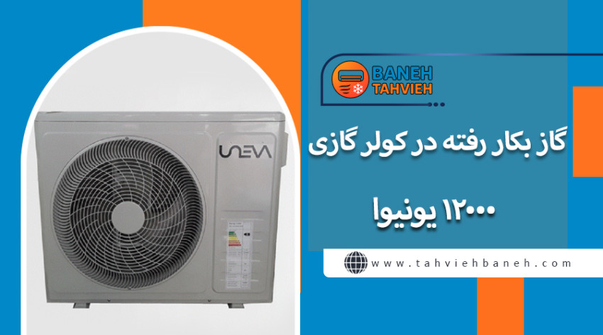 گاز بکار رفته در کولر گازی 12000 یونیوا